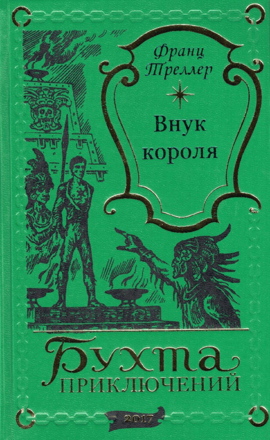 Обложка книги "Франц Треллер: Внук короля"