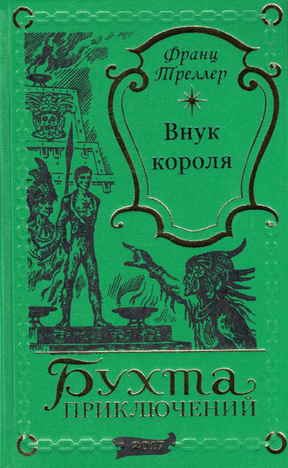 Обложка книги "Франц Треллер: Внук короля"
