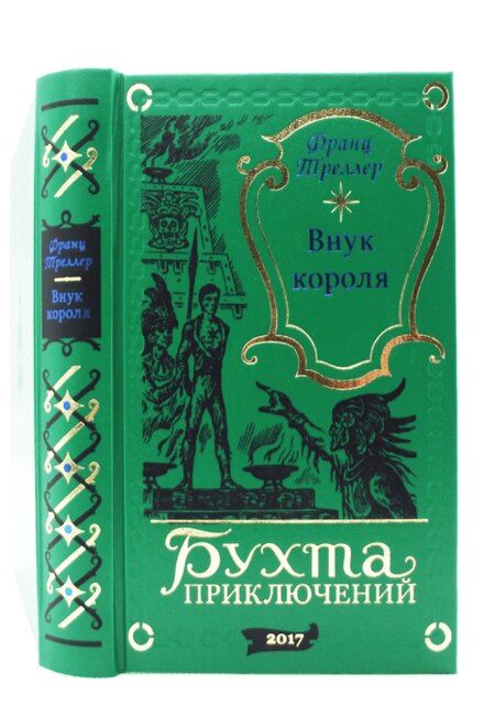Фотография книги "Франц Треллер: Внук короля"