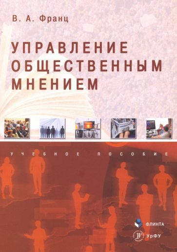 Обложка книги "Франц: Управление общественным мнением. Учебное пособие"