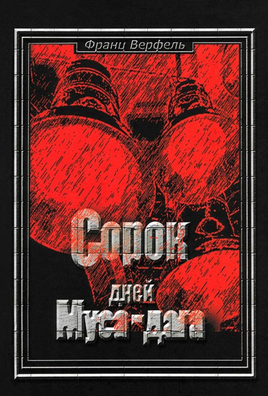 Обложка книги "Франц Верфель: Сорок дней Муса-Дага"