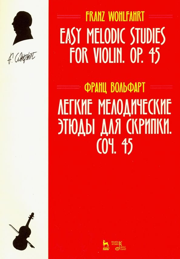 Обложка книги "Франц Вольфарт: Легкие мелодические этюды для скрипки. Сочинение 45. Ноты"