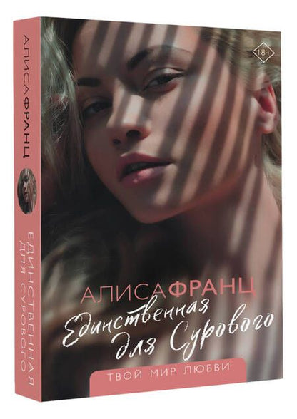 Фотография книги "Франц: Единственная для Сурового"