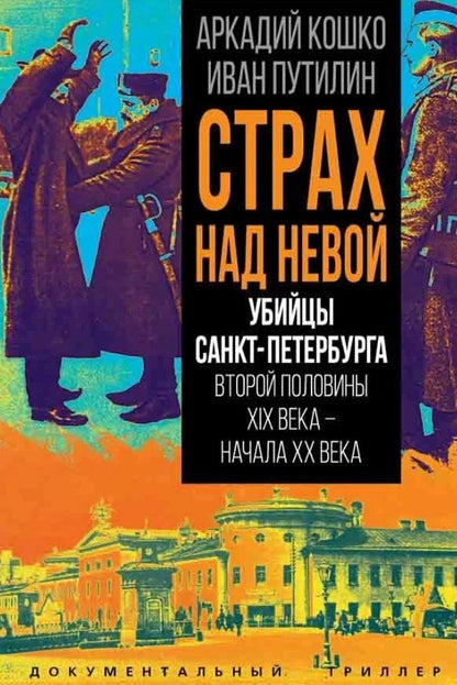 Обложка книги "Францевич, Дмитриевич: Страх над Невой. Убийцы Санкт-Петербурга второй половины XIX века – начала XX века"