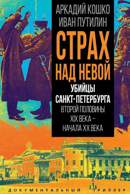 Обложка книги "Францевич, Дмитриевич: Страх над Невой. Убийцы Санкт-Петербурга второй половины XIX века – начала XX века"