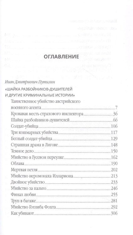 Фотография книги "Францевич, Дмитриевич: Страх над Невой. Убийцы Санкт-Петербурга второй половины XIX века – начала XX века"