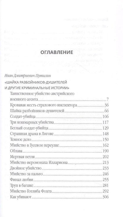 Фотография книги "Францевич, Дмитриевич: Страх над Невой. Убийцы Санкт-Петербурга второй половины XIX века – начала XX века"