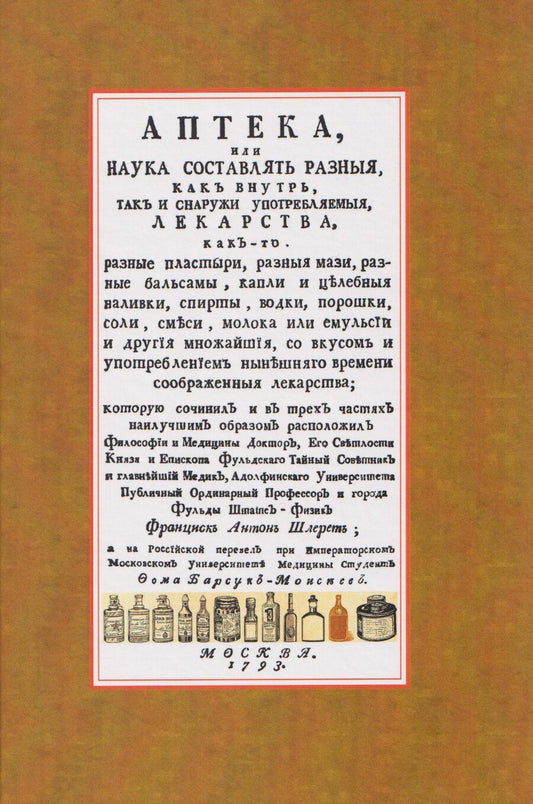 Обложка книги "Франциск Антон: Аптека, или наука составлять разныя, как внутрь, так и снаружи употребляемыя, лекарства"