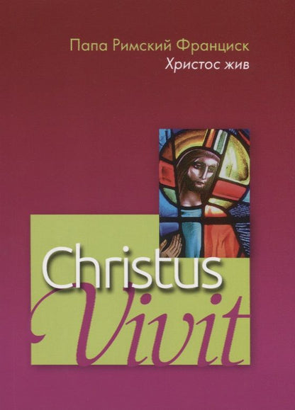 Обложка книги "Франциск Папа: Christus vivit. Христос жив. Послесинодальное Апостольское обращение святейшего отца Франциска к молодежи и всему народу божию."