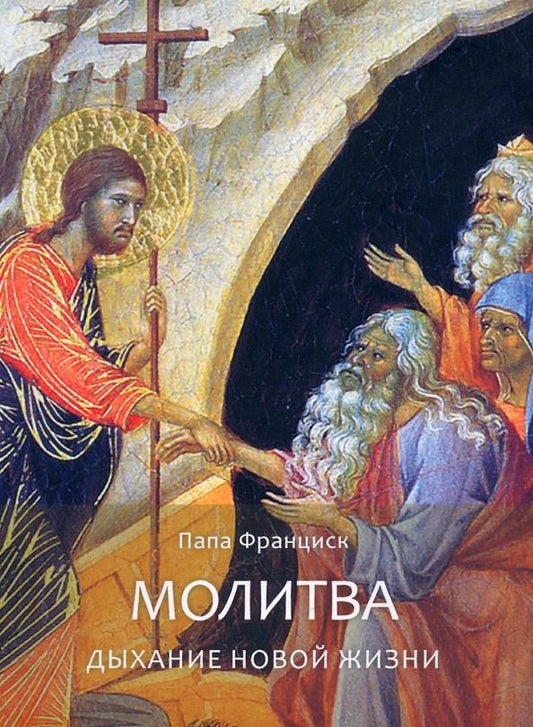 Обложка книги "Франциск Папа: Молитва. Дыхание новой жизни"