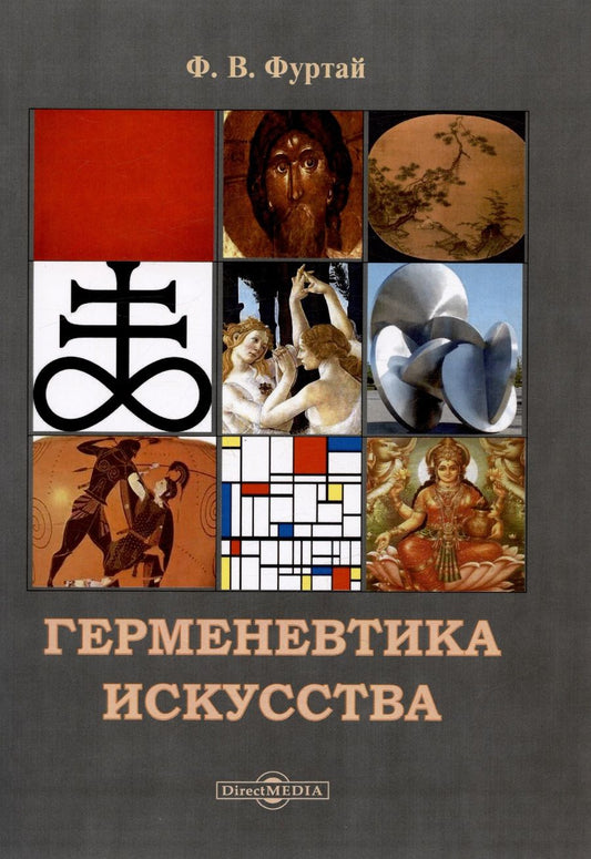 Обложка книги "Франциска Фуртай: Герменевтика искусства. Учебник"