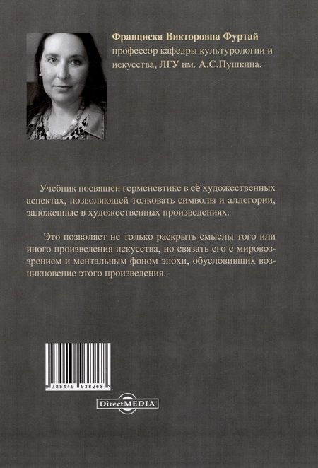 Фотография книги "Франциска Фуртай: Герменевтика искусства. Учебник"