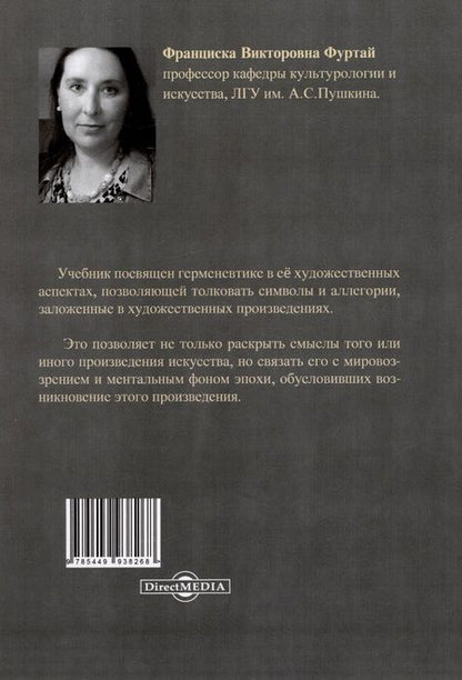 Фотография книги "Франциска Фуртай: Герменевтика искусства. Учебник"