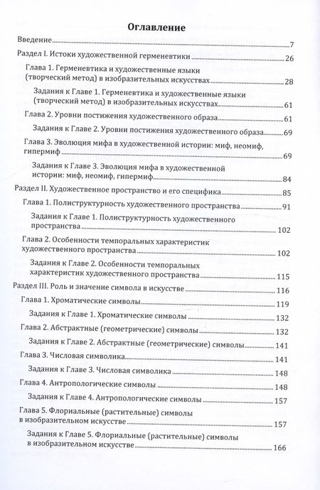 Фотография книги "Франциска Фуртай: Герменевтика искусства. Учебник"
