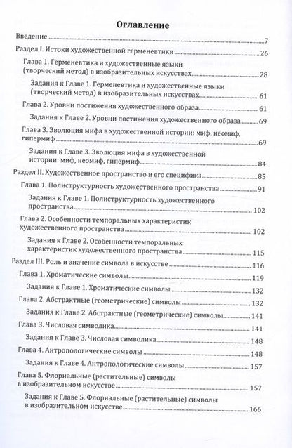 Фотография книги "Франциска Фуртай: Герменевтика искусства. Учебник"