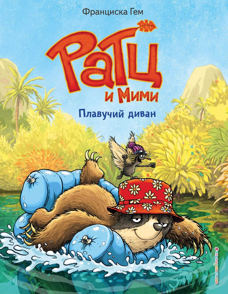 Обложка книги "Франциска Гем: Плавучий диван"