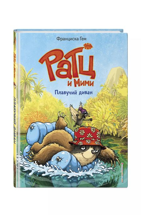 Фотография книги "Франциска Гем: Плавучий диван"
