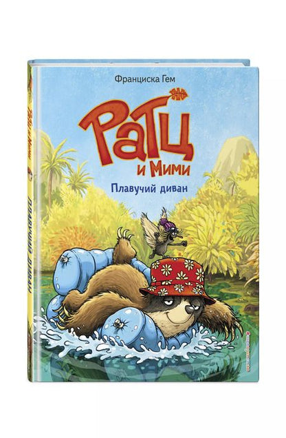 Фотография книги "Франциска Гем: Плавучий диван"