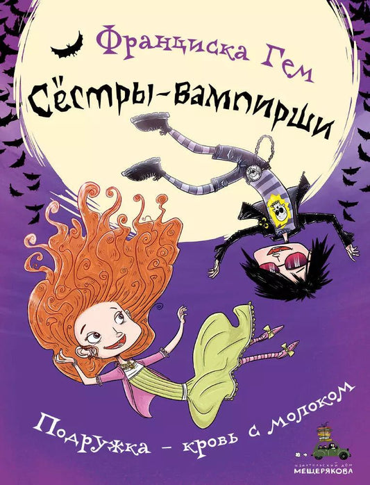 Обложка книги "Франциска Гем: Подружка - кровь с молоком"
