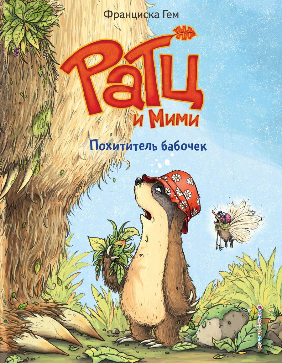 Обложка книги "Франциска Гем: Похититель бабочек (выпуск 3)"