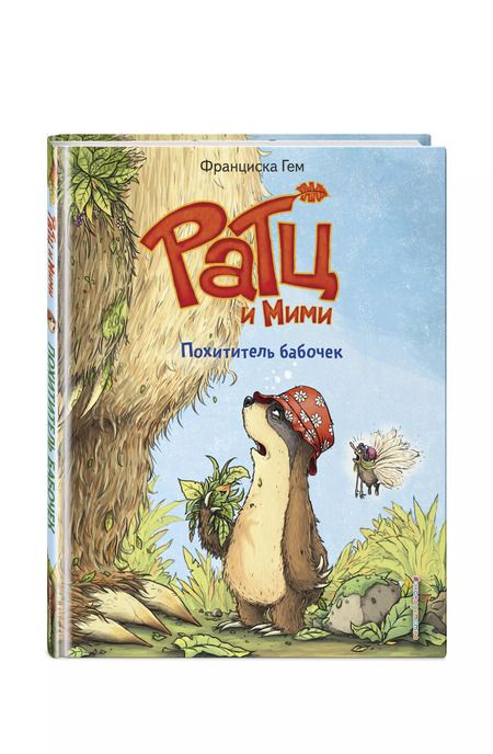 Фотография книги "Франциска Гем: Похититель бабочек (выпуск 3)"