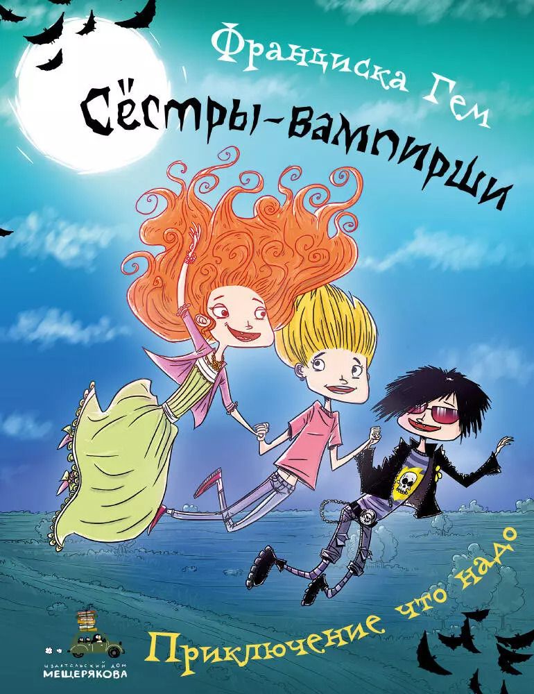 Обложка книги "Франциска Гем: Приключение что надо"
