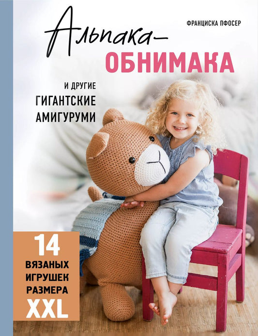 Обложка книги "Франциска Пфосер: Альпака-обнимака и другие гигантские амигуруми. 14 вязаных игрушек размера XXL"
