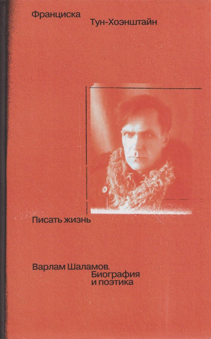 Обложка книги "Франциска Тун-Хоэнштайн: Писать жизнь: Варлам Шаламов. Биография и поэтика"