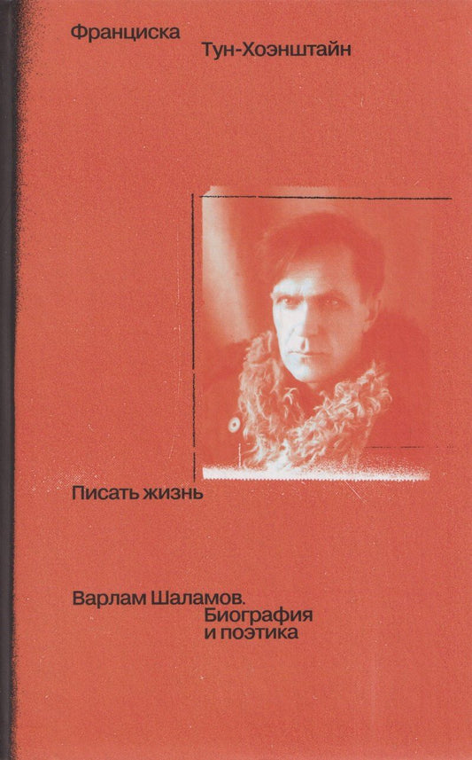 Обложка книги "Франциска Тун-Хоэнштайн: Писать жизнь: Варлам Шаламов. Биография и поэтика"