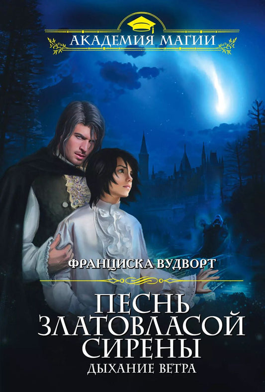 Обложка книги "Франциска Вудворт: Песнь златовласой сирены. Дыхание ветра"