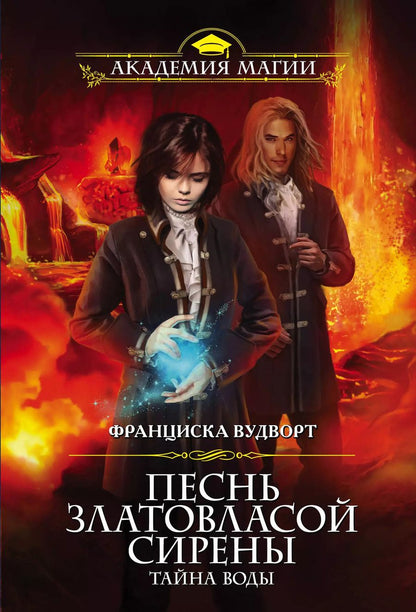 Обложка книги "Франциска Вудворт: Песнь златовласой сирены. Тайна воды"