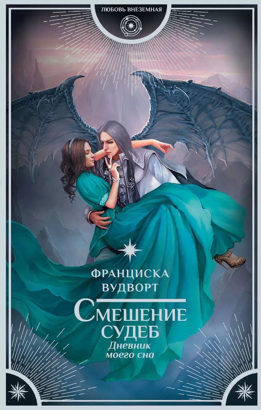 Обложка книги "Франциска Вудворт: Смешение судеб. Дневник моего сна: роман"