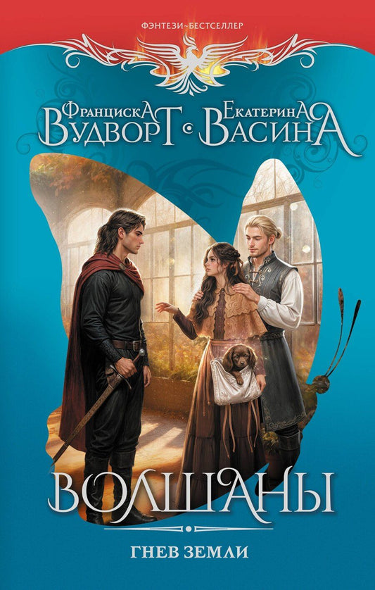 Обложка книги "Франциска Вудворт: Волшаны. Гнев земли"