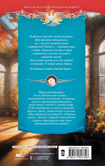 Фотография книги "Франциска Вудворт: Волшаны. Гнев земли"