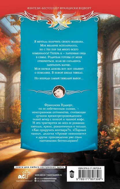 Фотография книги "Франциска Вудворт: Волшаны. Гнев земли"