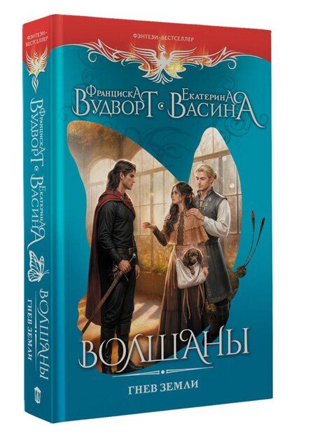 Фотография книги "Франциска Вудворт: Волшаны. Гнев земли"