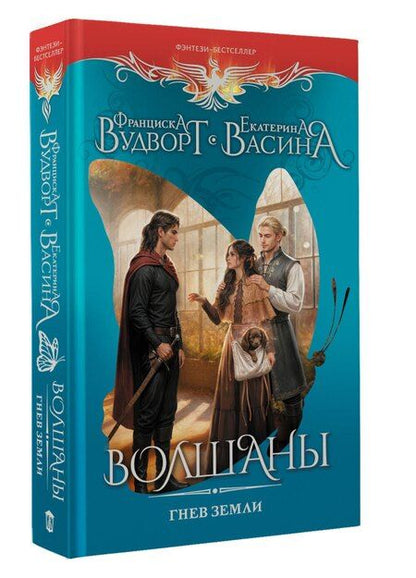 Фотография книги "Франциска Вудворт: Волшаны. Гнев земли"