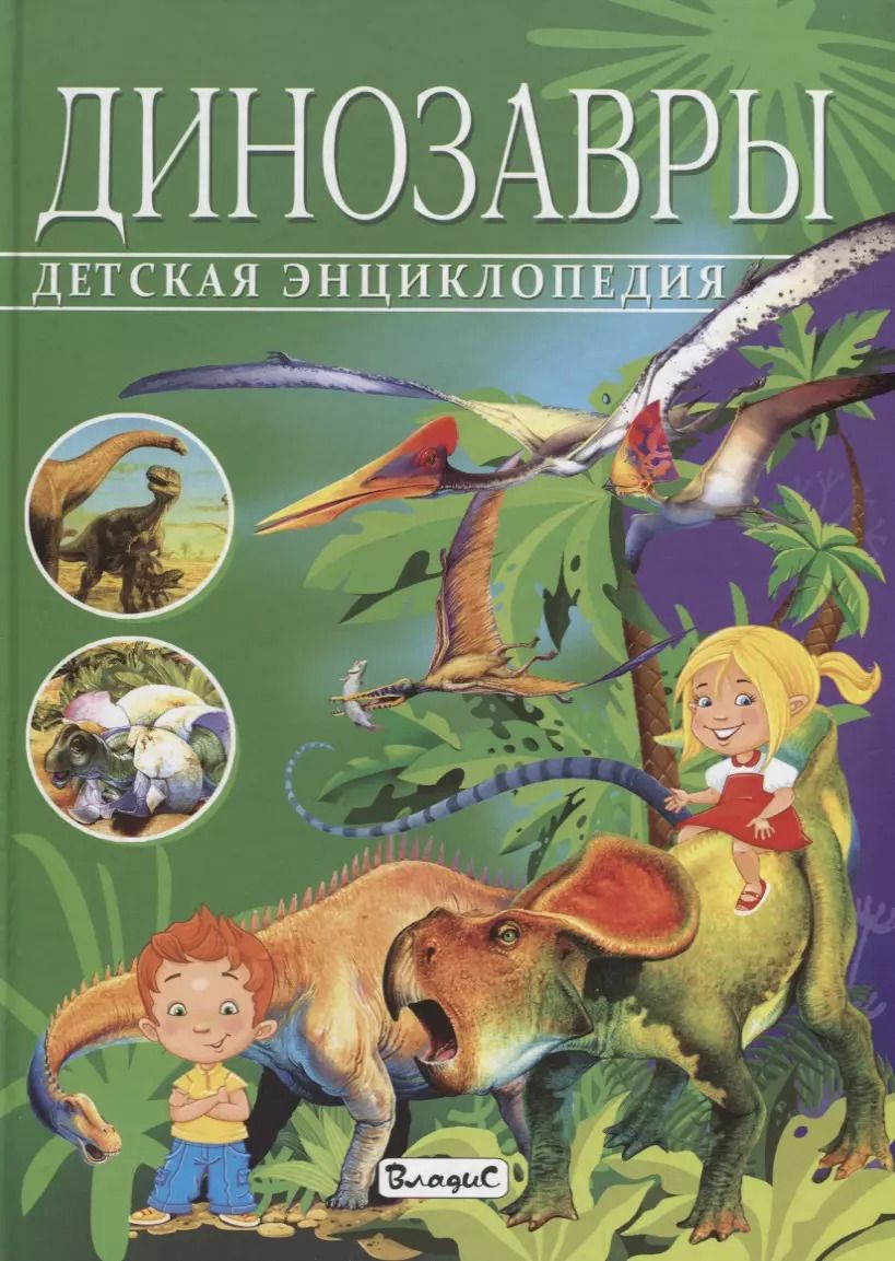 Обложка книги "Франциско Арредондо: Детская энциклопедия.Динозавры"