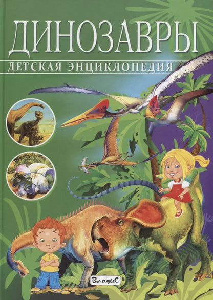 Обложка книги "Франциско Арредондо: Детская энциклопедия.Динозавры"