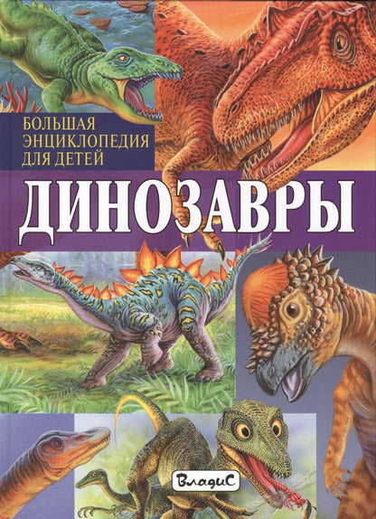 Обложка книги "Франциско Арредондо: Динозавры. Большая энциклопедия для детей"
