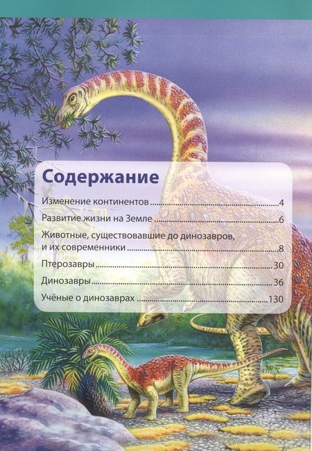 Фотография книги "Франциско Арредондо: Динозавры. Большая энциклопедия для детей"