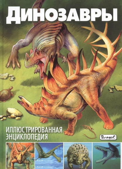 Обложка книги "Франциско Арредондо: Динозавры. Иллюстрированная энциклопедия"