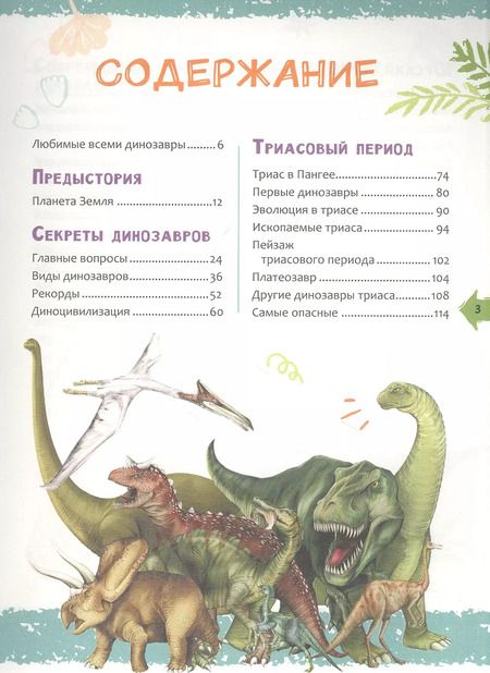 Фотография книги "Франциско Арредондо: Динозавры. Новая детская энциклопедия"