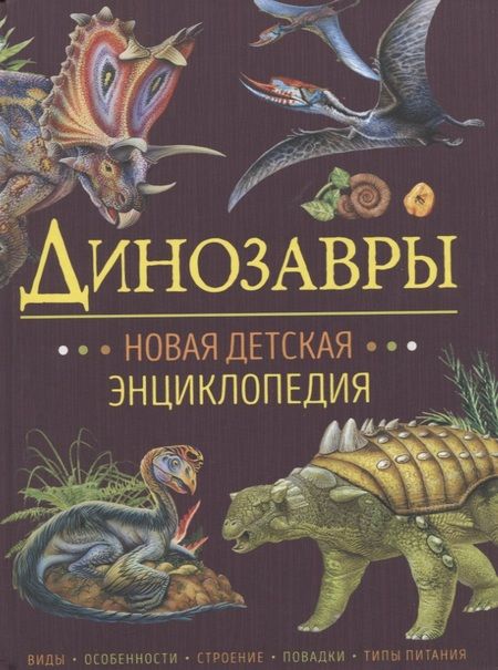 Фотография книги "Франциско Арредондо: Динозавры. Новая детская энциклопедия"