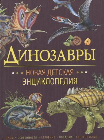 Фотография книги "Франциско Арредондо: Динозавры. Новая детская энциклопедия"