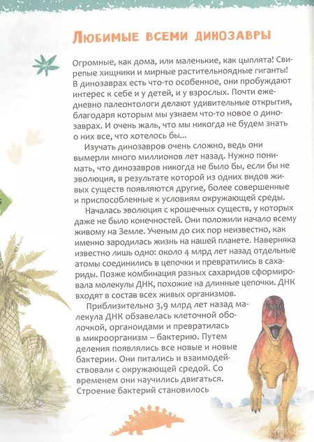 Фотография книги "Франциско Арредондо: Динозавры. Новая детская энциклопедия"