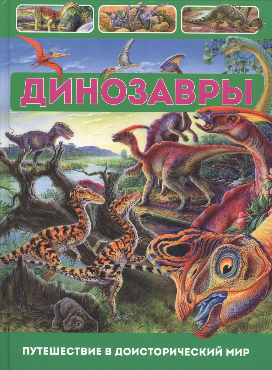 Обложка книги "Франциско Арредондо: Динозавры.Путешествие в доисторический мир"