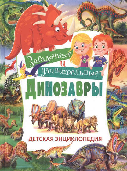 Обложка книги "Франциско Арредондо: Загадочные и удивительные динозавры. Детская энциклопедия"