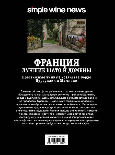 Фотография книги "Франция. Лучшие Шато и домены. Престижные винные хозяйства Бордо Бургундии и Шампани"