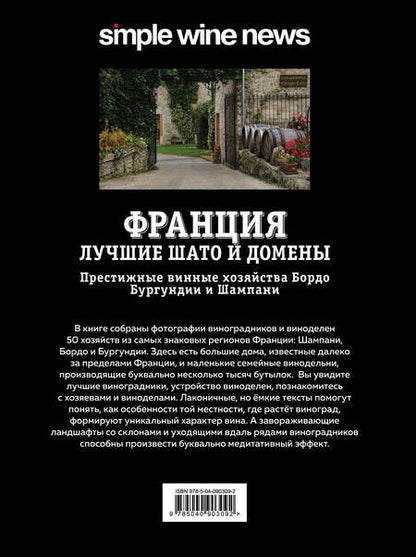 Фотография книги "Франция. Лучшие Шато и домены. Престижные винные хозяйства Бордо Бургундии и Шампани"